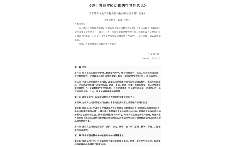 《關(guān)于善待實驗動物的指導性意見》